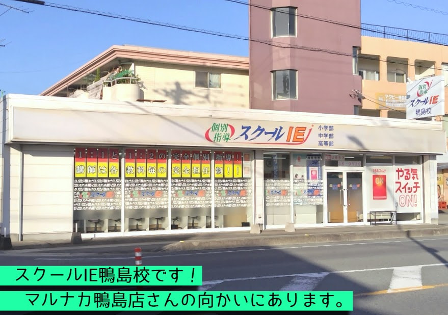 鴨島校